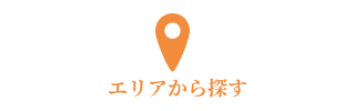 エリアから探す