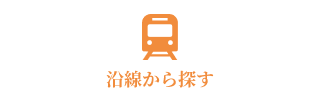 沿線から探す