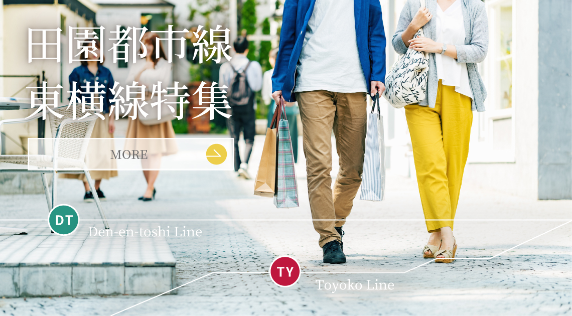田園都市線・東横線　特集