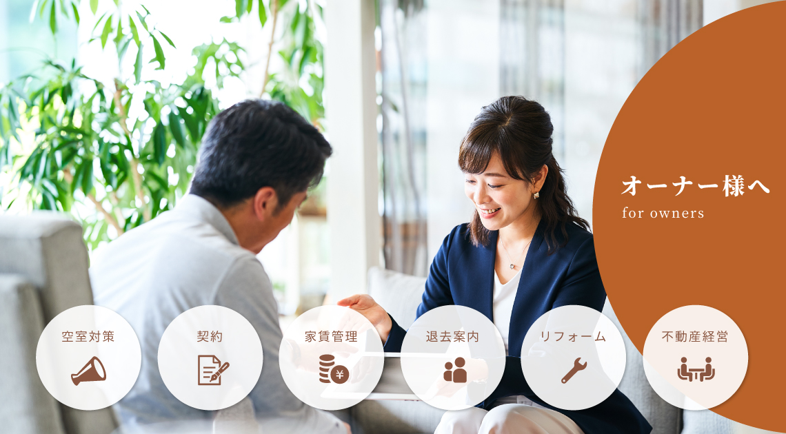 オーナー様へ